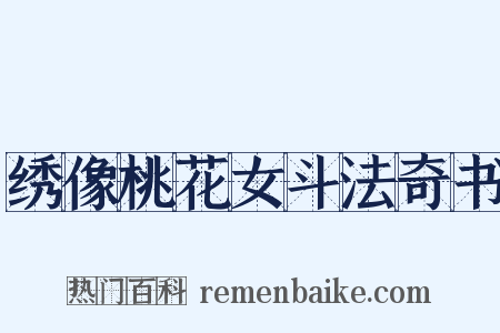 绣像桃花女斗法奇书是什么意思的图片